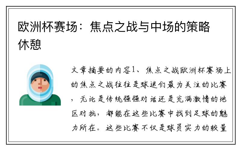 欧洲杯赛场:焦点之战与中场的策略休憩