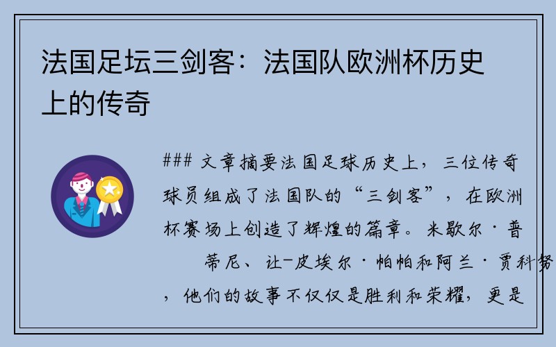 法国足坛三剑客:法国队欧洲杯历史上的传奇