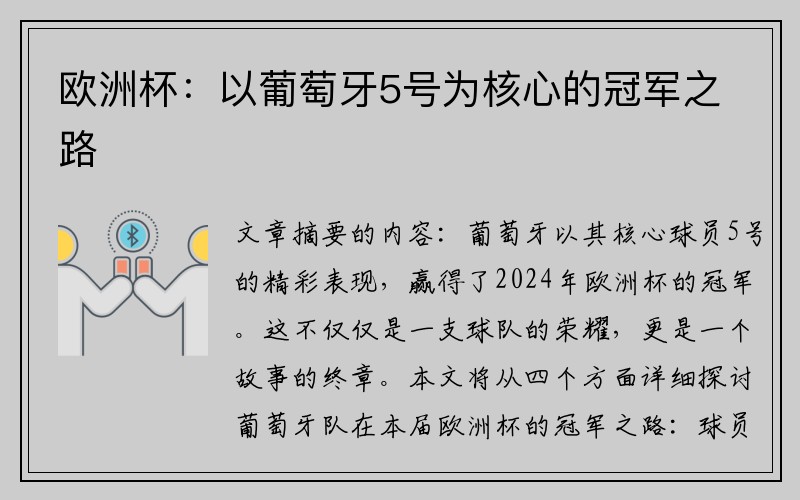 欧洲杯:以葡萄牙5号为核心的冠军之路