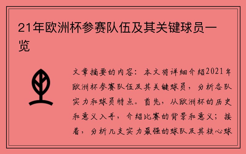21年欧洲杯参赛队伍及其关键球员一览