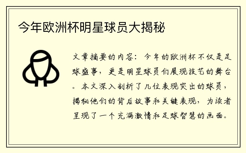 今年欧洲杯明星球员大揭秘