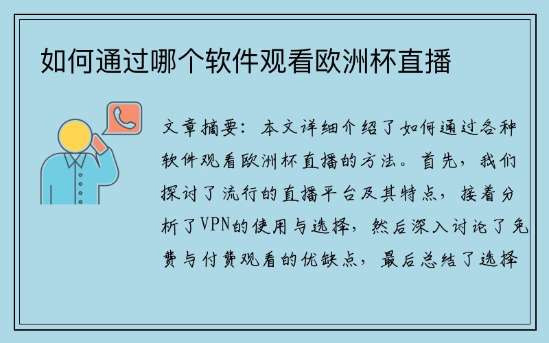 如何通过哪个软件观看欧洲杯直播