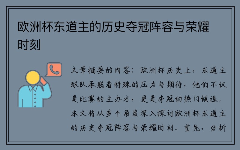 欧洲杯东道主的历史夺冠阵容与荣耀时刻