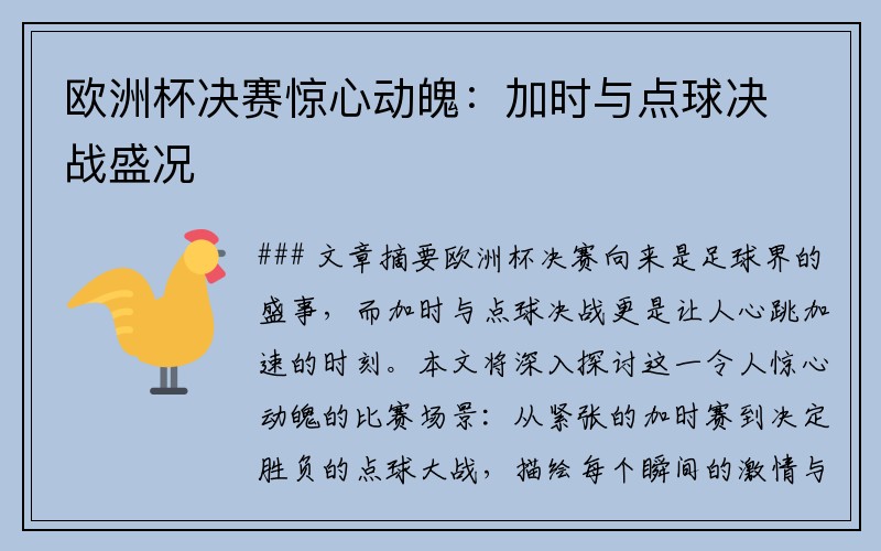 欧洲杯决赛惊心动魄:加时与点球决战盛况