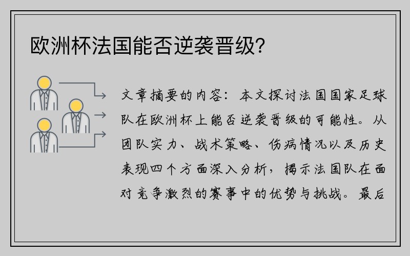 欧洲杯法国能否逆袭晋级?