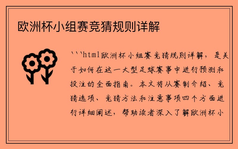 欧洲杯小组赛竞猜规则详解
