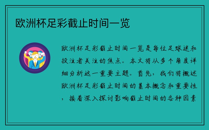 欧洲杯足彩截止时间一览