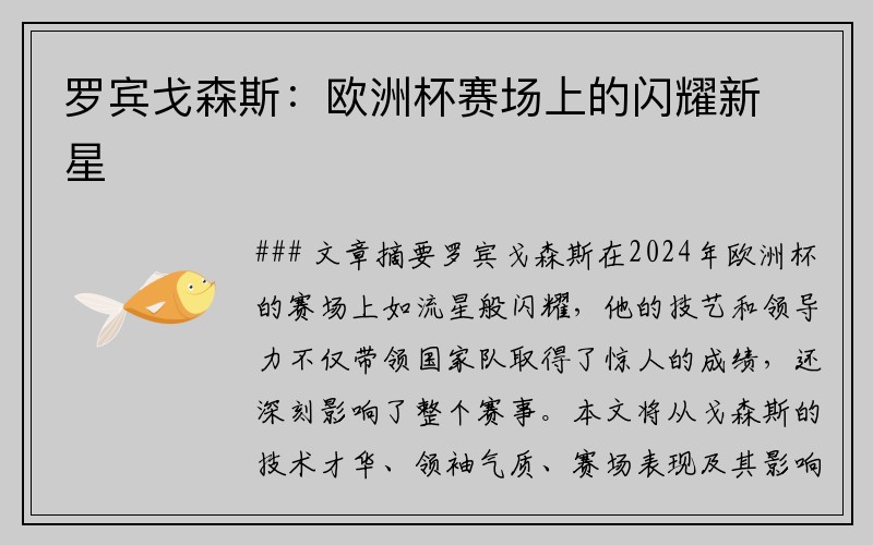 罗宾戈森斯:欧洲杯赛场上的闪耀新星