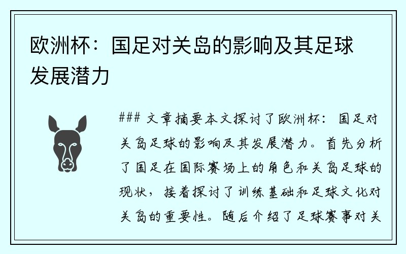 欧洲杯:国足对关岛的影响及其足球发展潜力