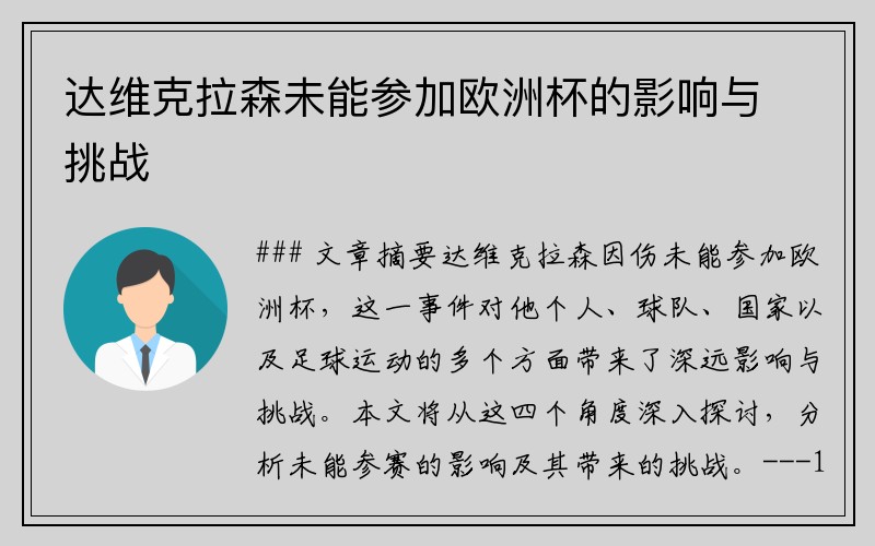 达维克拉森未能参加欧洲杯的影响与挑战