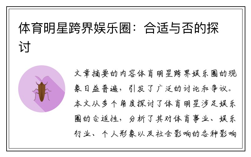 体育明星跨界娱乐圈:合适与否的探讨