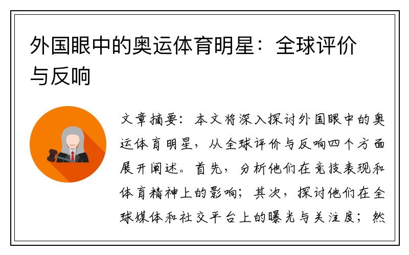 外国眼中的奥运体育明星:全球评价与反响