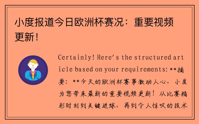 小度报道今日欧洲杯赛况:重要视频更新!