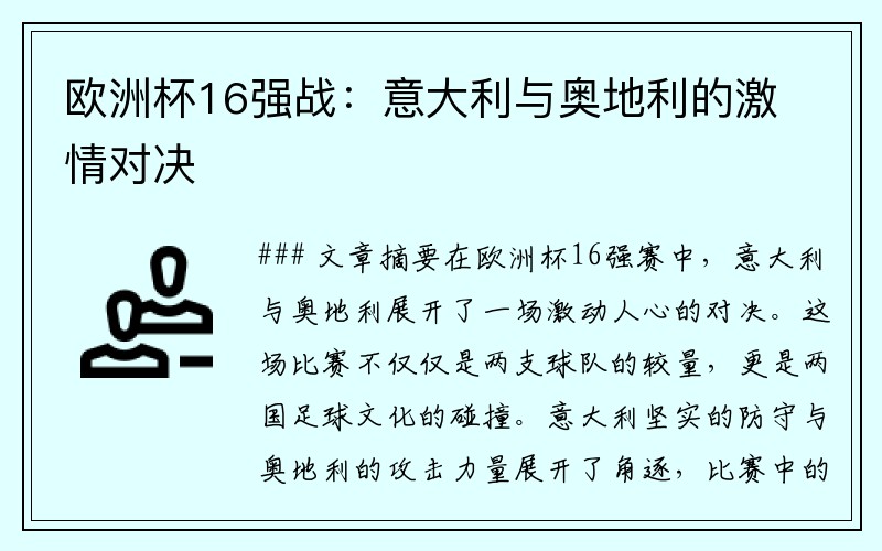 欧洲杯16强战:意大利与奥地利的激情对决