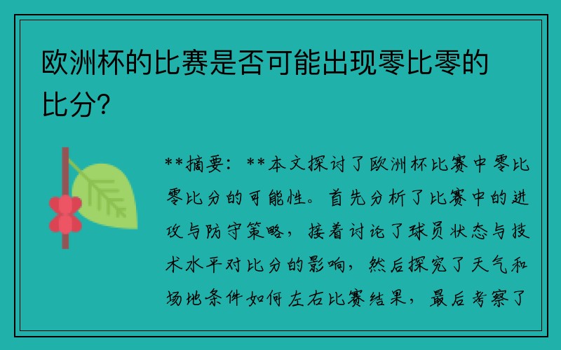 欧洲杯的比赛是否可能出现零比零的比分?
