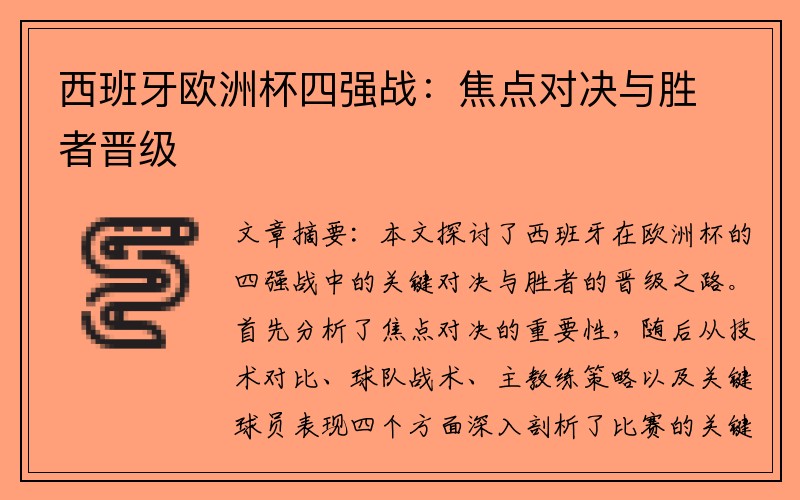 西班牙欧洲杯四强战:焦点对决与胜者晋级