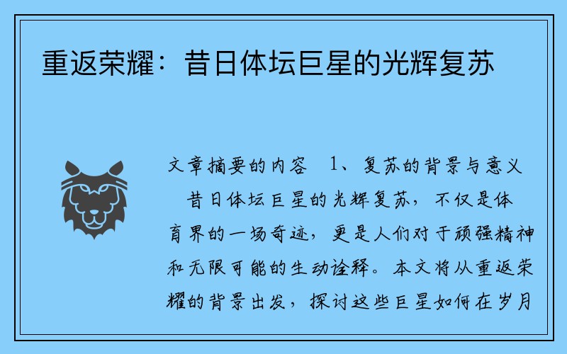 重返荣耀:昔日体坛巨星的光辉复苏