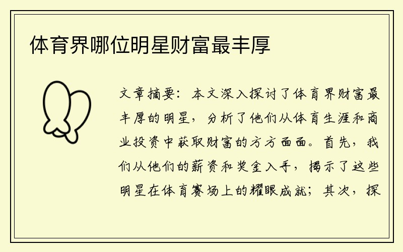 体育界哪位明星财富最丰厚