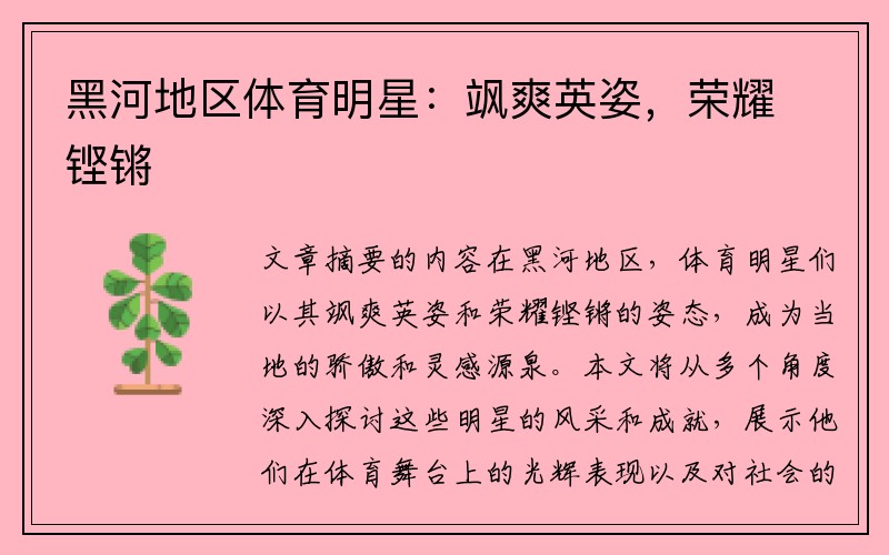 黑河地区体育明星:飒爽英姿,荣耀铿锵