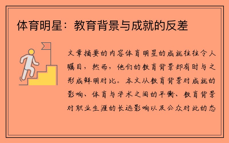 体育明星:教育背景与成就的反差