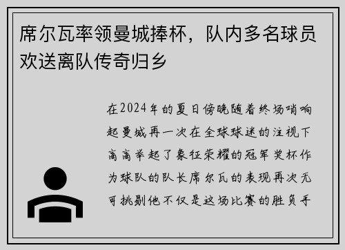 席尔瓦率领曼城捧杯,队内多名球员欢送离队传奇归乡
