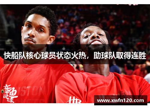 快船队核心球员状态火热,助球队取得连胜