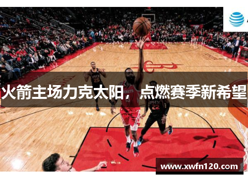火箭主场力克太阳,点燃赛季新希望