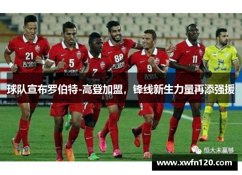 球队宣布罗伯特-高登加盟,锋线新生力量再添强援
