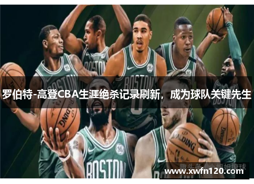 罗伯特-高登CBA生涯绝杀记录刷新,成为球队关键先生