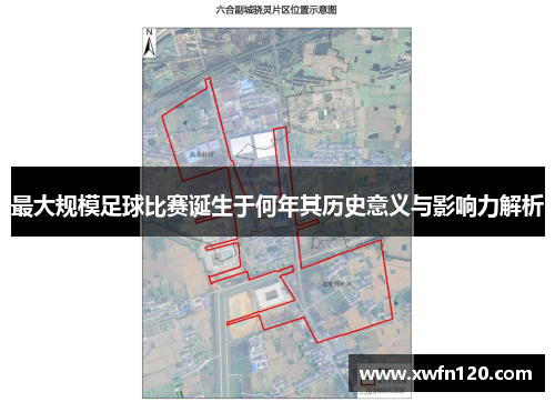 最大规模足球比赛诞生于何年其历史意义与影响力解析