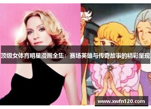 顶级女体育明星漫画全集：赛场英雄与传奇故事的精彩呈现