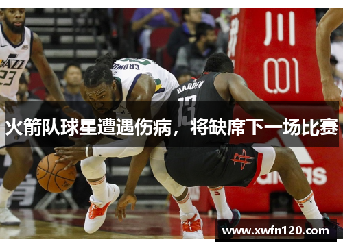 火箭队球星遭遇伤病,将缺席下一场比赛