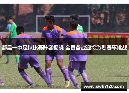都昌一中足球比赛阵容揭晓 全员备战迎接激烈赛事挑战