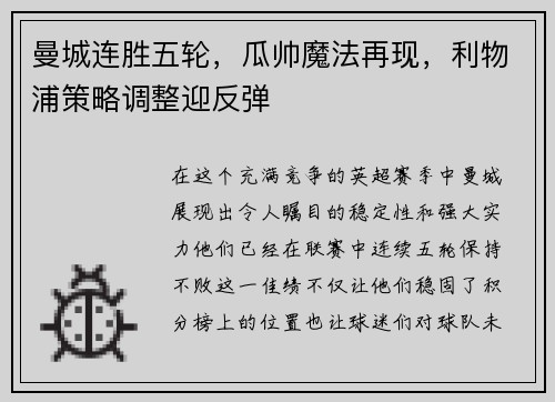 曼城连胜五轮,瓜帅魔法再现,利物浦策略调整迎反弹