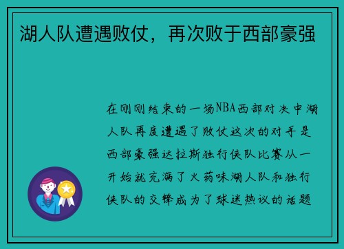 湖人队遭遇败仗,再次败于西部豪强