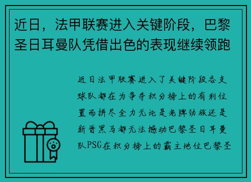 近日,法甲联赛进入关键阶段,巴黎圣日耳曼队凭借出色的表现继续领跑榜首