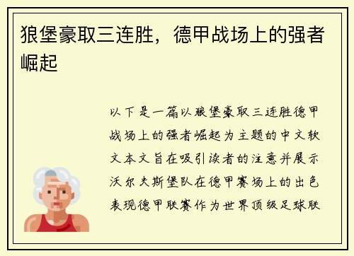 狼堡豪取三连胜,德甲战场上的强者崛起
