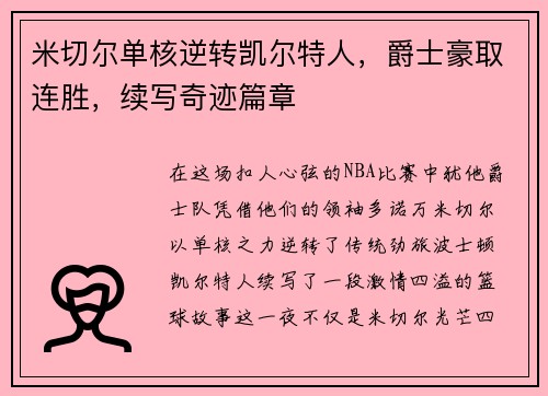 米切尔单核逆转凯尔特人,爵士豪取连胜,续写奇迹篇章