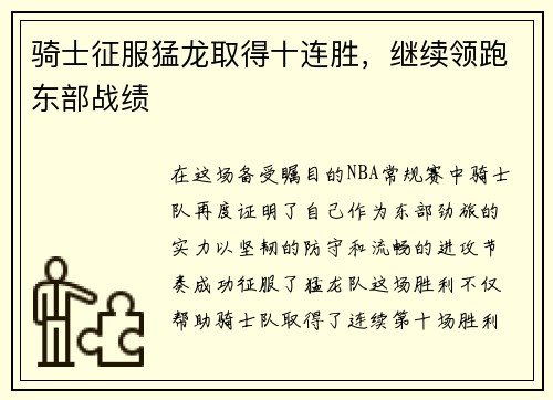 骑士征服猛龙取得十连胜,继续领跑东部战绩