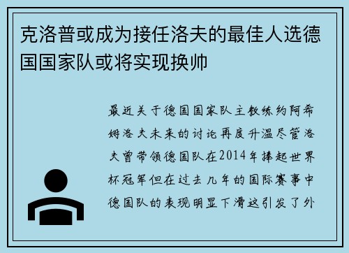 克洛普或成为接任洛夫的最佳人选德国国家队或将实现换帅