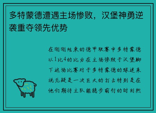 多特蒙德遭遇主场惨败,汉堡神勇逆袭重夺领先优势