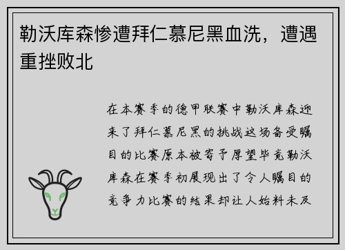 勒沃库森惨遭拜仁慕尼黑血洗,遭遇重挫败北