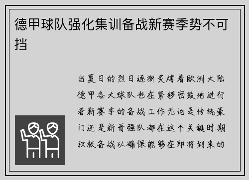 德甲球队强化集训备战新赛季势不可挡