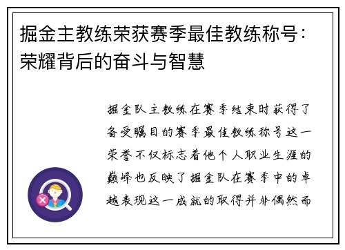 掘金主教练荣获赛季最佳教练称号：荣耀背后的奋斗与智慧
