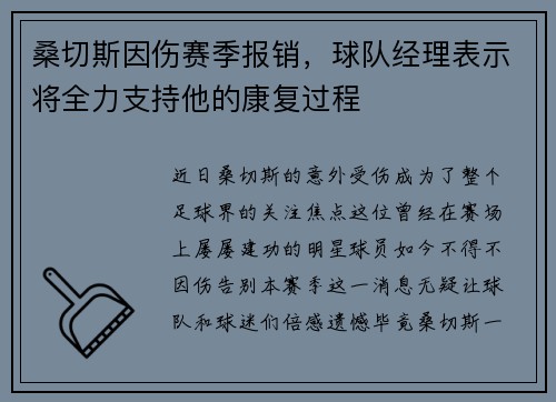 桑切斯因伤赛季报销,球队经理表示将全力支持他的康复过程