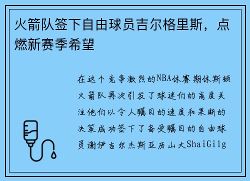 火箭队签下自由球员吉尔格里斯，点燃新赛季希望