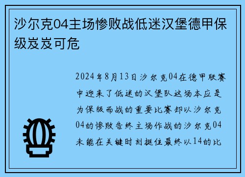 沙尔克04主场惨败战低迷汉堡德甲保级岌岌可危