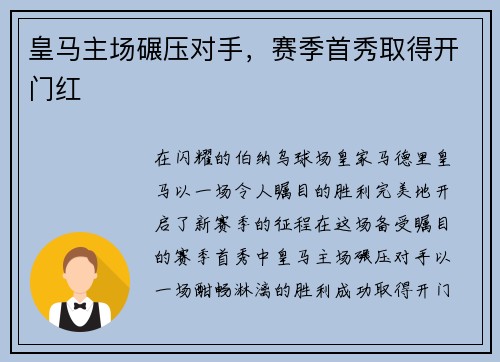 皇马主场碾压对手，赛季首秀取得开门红