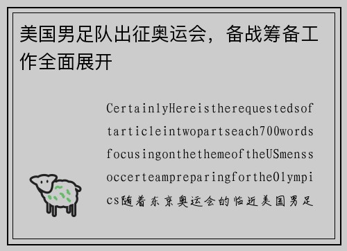 美国男足队出征奥运会，备战筹备工作全面展开
