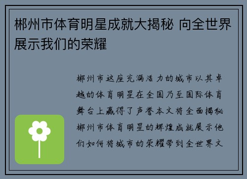 郴州市体育明星成就大揭秘 向全世界展示我们的荣耀